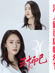 三十而已丨劇情解讀