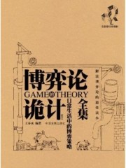 開浩：博弈論詭計全集