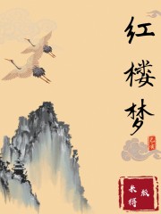 一米紅樓夢丨前80回免費版 無門檻收聽
