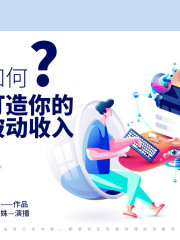 理財必讀丨如何打造你的被動收入