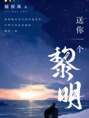 送你一個黎明