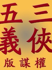三俠五義丨權謀版