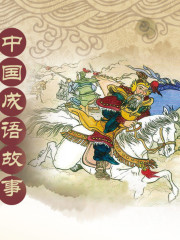 中國成語故事