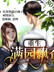 重生滿園飄香丨穿越重生丨多人劇丨90年代
