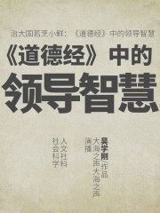 治大國若烹小鮮：丨道德經丨中的領導智慧