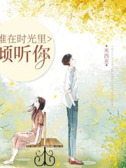 誰在時光里傾聽你