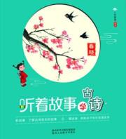 詩詞故事—聽故事學古詩