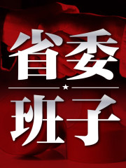 省委班子丨 許開禎經(jīng)典官場小說 聽政治的斗爭與權(quán)術(shù)
