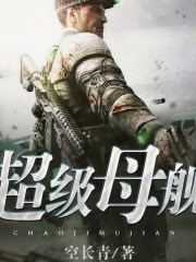 超級母艦