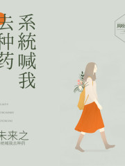 未來之系統喊我去種藥