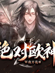 絕對歐神丨天方燁談版