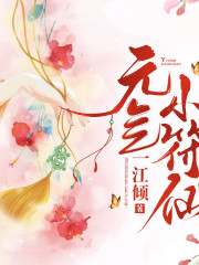 元氣小符仙