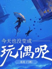 今天也沒變成玩偶呢