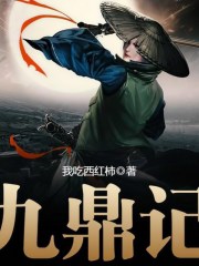 九鼎記丨丹羽道播講