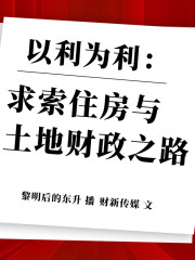以利為利：求索住房與土地財(cái)政之路丨博集經(jīng)管商務(wù)必讀系列