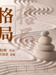 格局丨格局決定人生結(jié)局