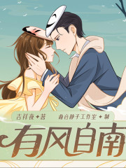 有風自南丨吉祥夜著丨曲音靜子都市溫語系列多人劇