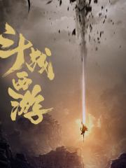 斗戰西游丨千燁文版