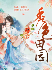 秀色田園丨白日夢Zz版
