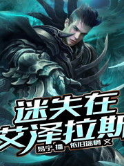 迷失在艾泽拉斯在线阅读