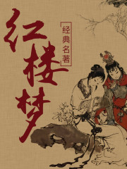 紅樓夢丨 有聲原著連載版