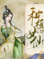 種植女仙丨天禧丨星輝有聲版