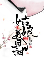 姑娘美且甜