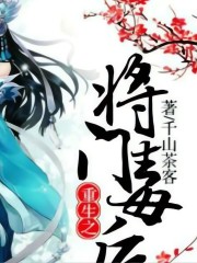 重生之將門毒后丨主播七安