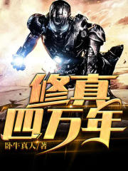 修真四萬年丨科幻修真