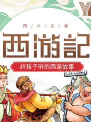 兒童睡前故事：西游記丨兒童睡前哄睡故事