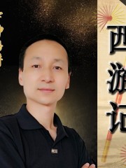 原版西游記