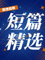 短篇精選丨陽(yáng)光之下丨番外小說(shuō)丨彭冠英、蔡文靜主演
