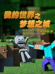 我的世界之夢想之城