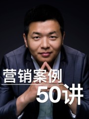 營銷案例50講丨聽故事 學方法