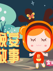 晚安故事｜兒童睡前故事
