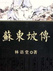 蘇東坡傳·林語堂