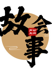 故事會