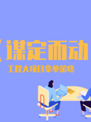 謀定而動｜工程大項目拿單策略