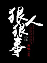狠人狠事