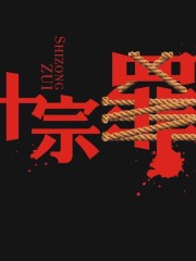 十宗罪丨重案組