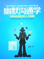 幽默溝通學