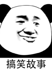 沙雕故事