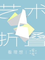 藝術折疊丨當代藝術解密之旅