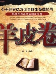 羊皮卷丨人生“圣經”