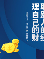 取別人的經(jīng)，理自己的財(cái)
