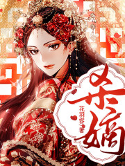 殺嫡