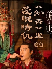 解讀丨知否丨里的愛恨情仇