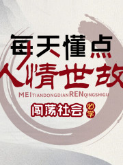 闖蕩社會(huì):每天懂點(diǎn)人情世故丨高情商人際交往心理學(xué)