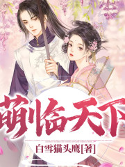 萌臨天下