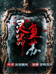 灵器复苏丨悬疑推理盗墓探险精品多人有声剧在线阅读